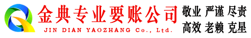 滨城金典收账公司